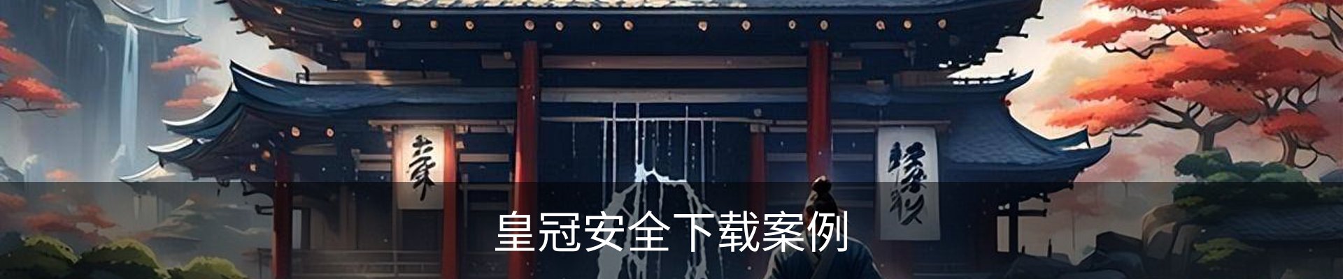 皇冠安全下载案例