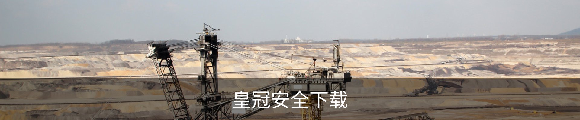 皇冠安全下载